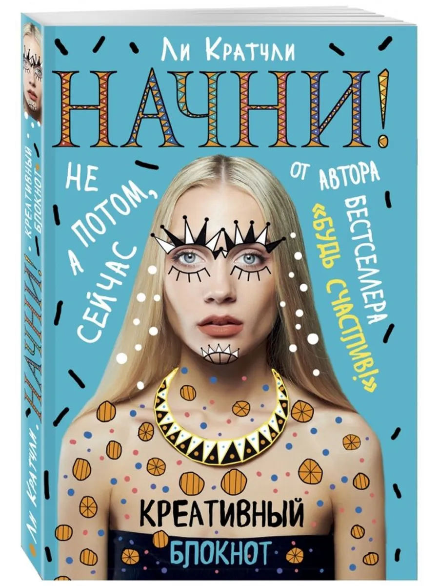 Начни! Не потом, а сейчас