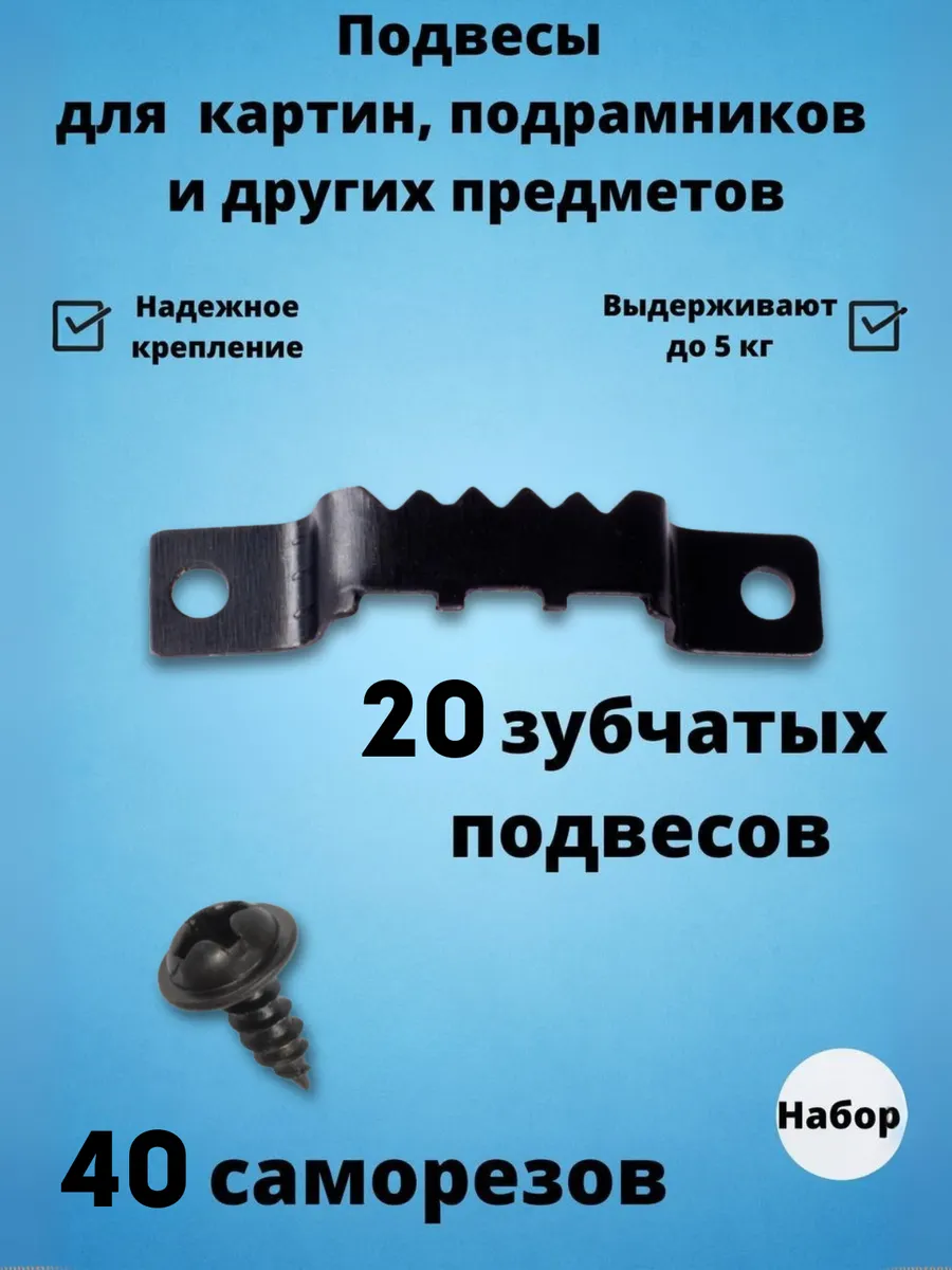 Крепление для картин и подрамников 20 штук