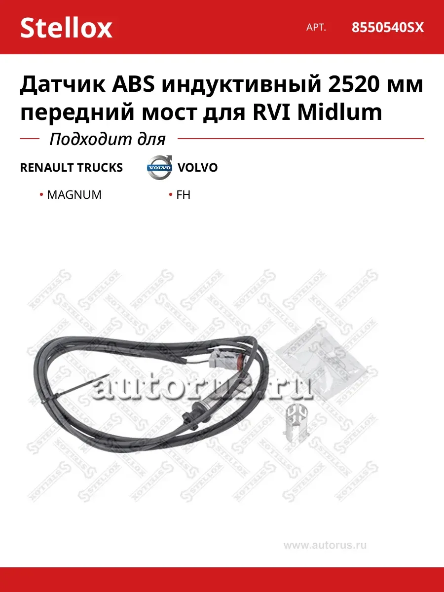 Датчик ABS индуктивный 2520 мм передний мост для RVI Midlum