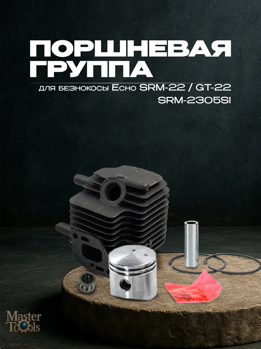 Поршневая группа для бензокосы Echo SRM-22 /GT-22 SRM-2305SI