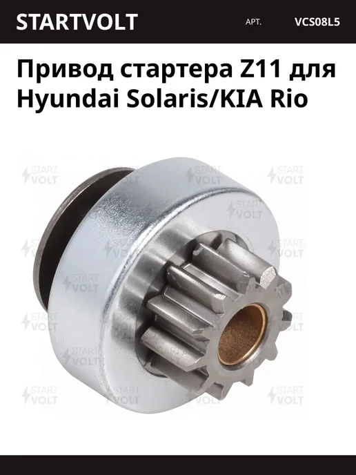 Привод стартера Z11 для Hyundai Solaris KIA Rio, вариант