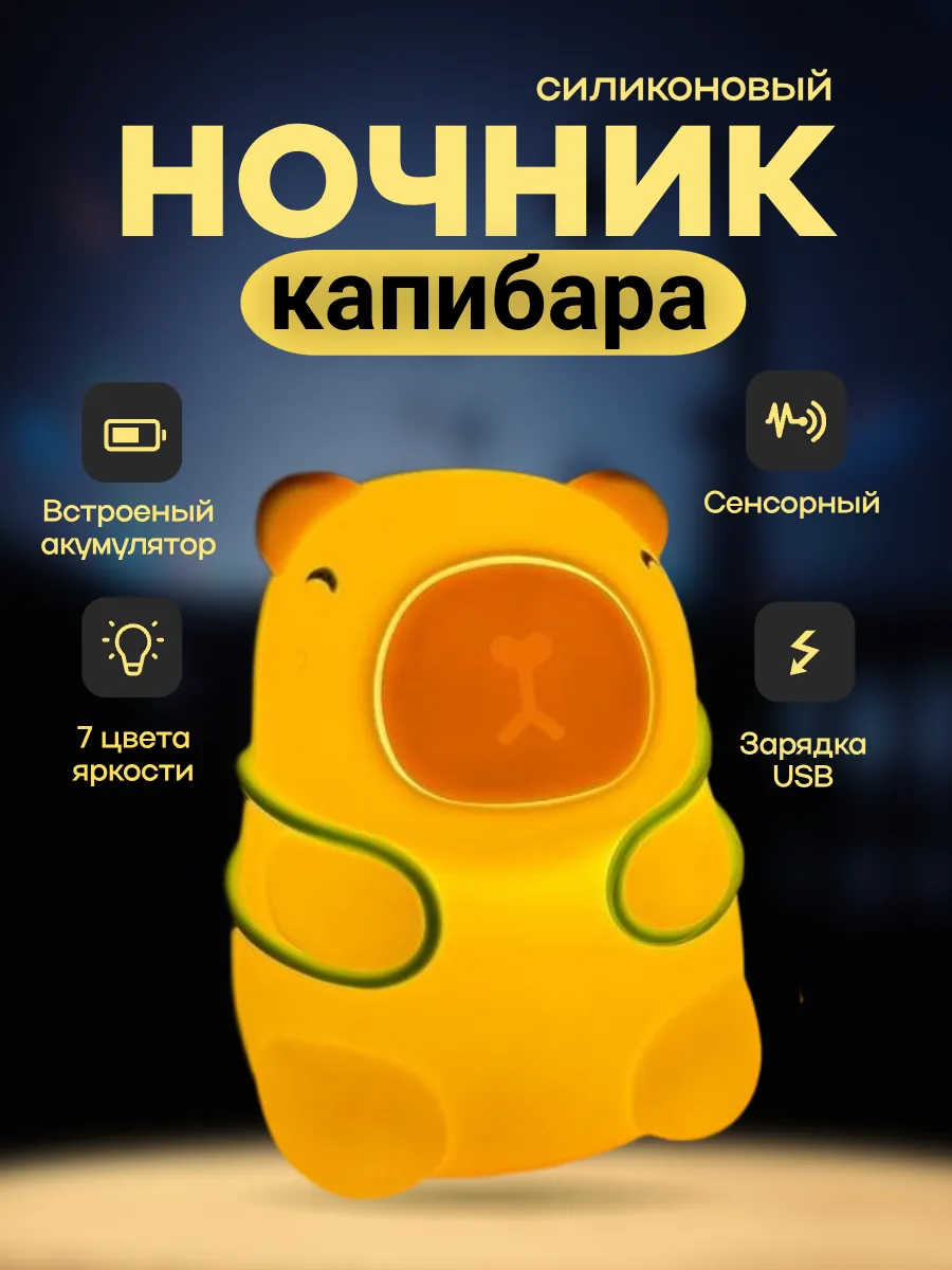 Ночник детский светильник силиконовый Капибара с рюкзаком