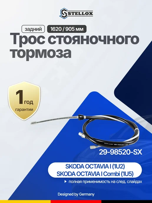 STELLOX Трос ручного тормоза задний левый для SKODA Octavia, вариант