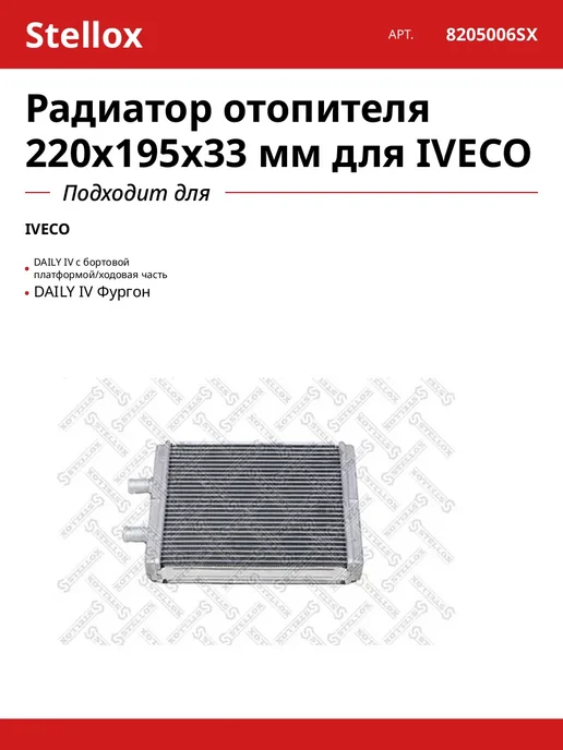 STELLOX Радиатор отопителя 220x195x33 мм для IVECO, 220x195x33 мм