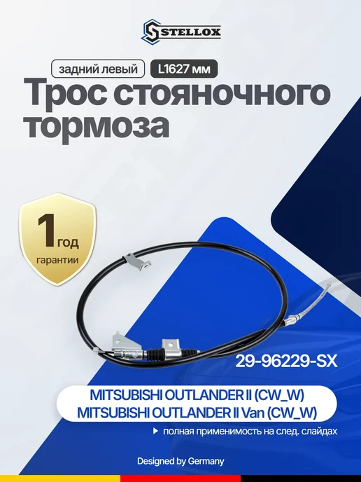 Трос ручного тормоза задний левый Mitsubishi Outlander, вариант