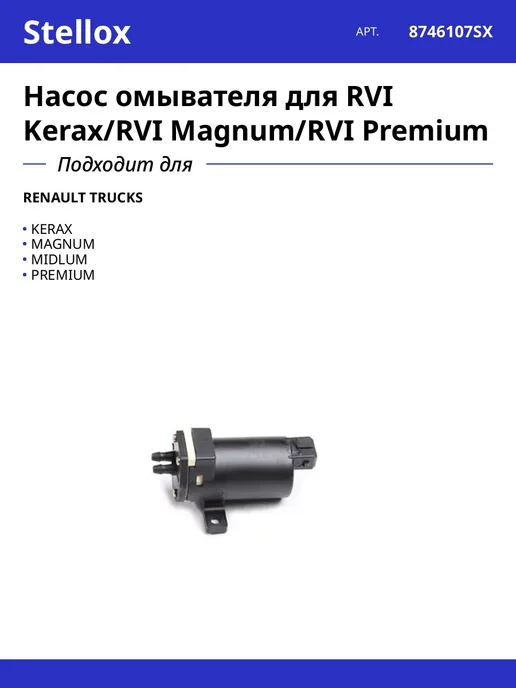 STELLOX Насос омывателя для RVI Kerax RVI Magnum RVI Premium, вариант