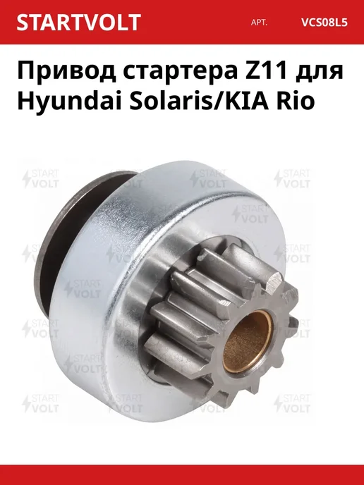 Привод стартера Z11 для Hyundai Solaris KIA Rio, вариант