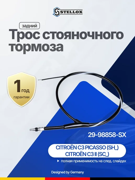 Трос ручного тормоза задний для CITROEN C3 PICASSO, вариант