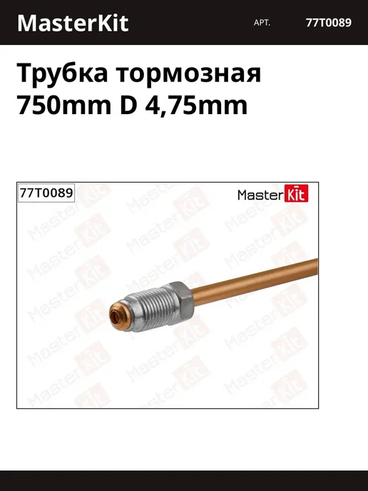 MasterKit Трубка тормозная 750mm D 4,75mm, вариант
