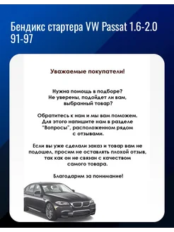 Бендикс стартера VW Passat 1 6-2 0 91-97