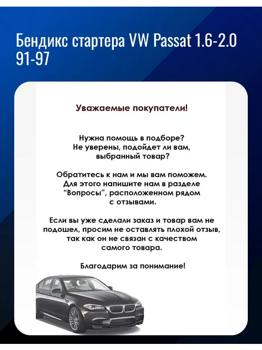 Бендикс стартера VW Passat 1 6-2 0 91-97, вариант
