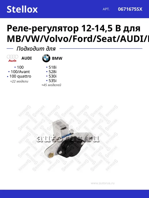 STELLOX Реле-регулятор 12-14,5 В для MB VW Volvo Ford Seat AUDI BMW, вариант