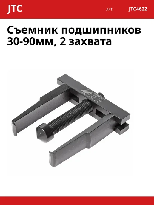 JTC Съемник подшипников 30-90мм, 2 захвата, вариант