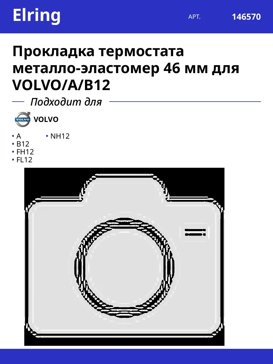 Прокладка термостата металло-эластомер 46 мм для VOLVO/A/B12