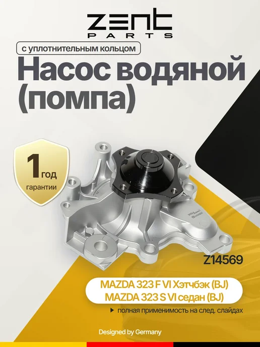 Zentparts Помпа для MAZDA 626 626 WAGON Capella Capella Wagon, вариант