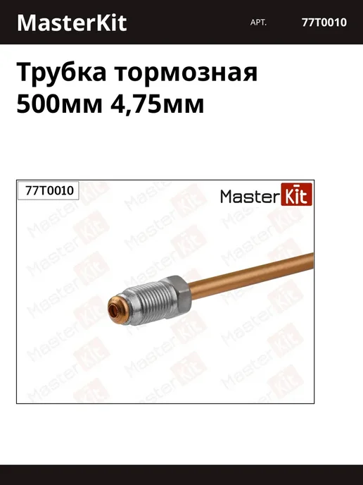 Трубка тормозная 500мм 4,75мм, вариант