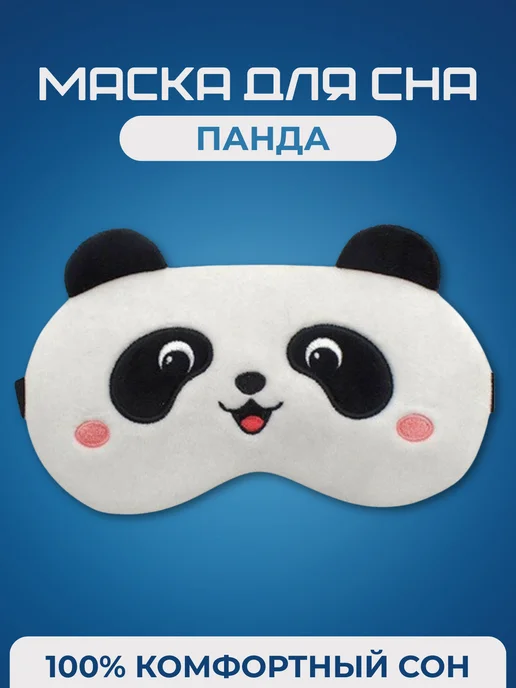 Мягкая маска для сна панда, черный