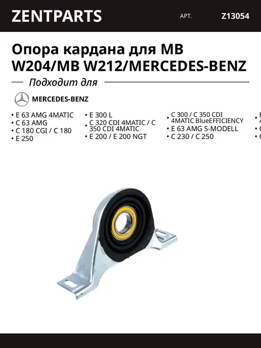 Zentparts Опора кардана для MB W204 MB W212 MERCEDES-BENZ, вариант