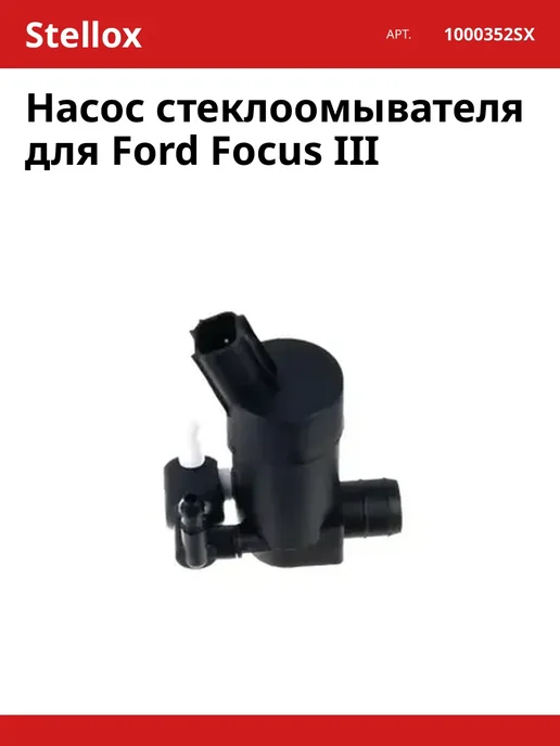STELLOX Насос стеклоомывателя для Ford Focus III, вариант