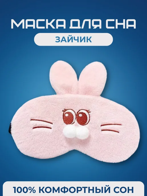 Мягкая маска для сна панда, розовый