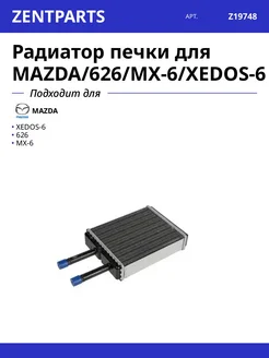 Zentparts Радиатор печки для MAZDA 626 MX-6 XEDOS-6