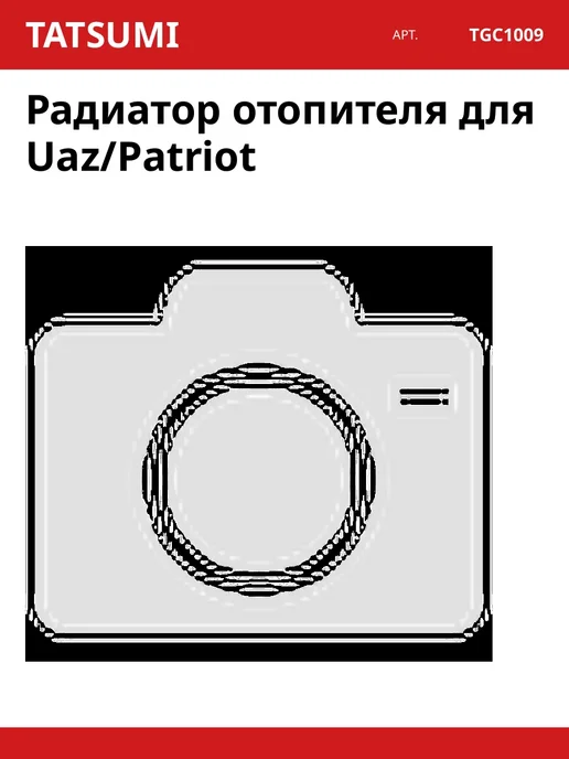 Радиатор отопителя для Uaz Patriot, вариант