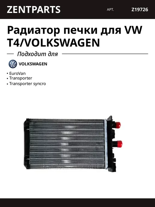 Zentparts Радиатор печки для VW T4 VOLKSWAGEN, вариант
