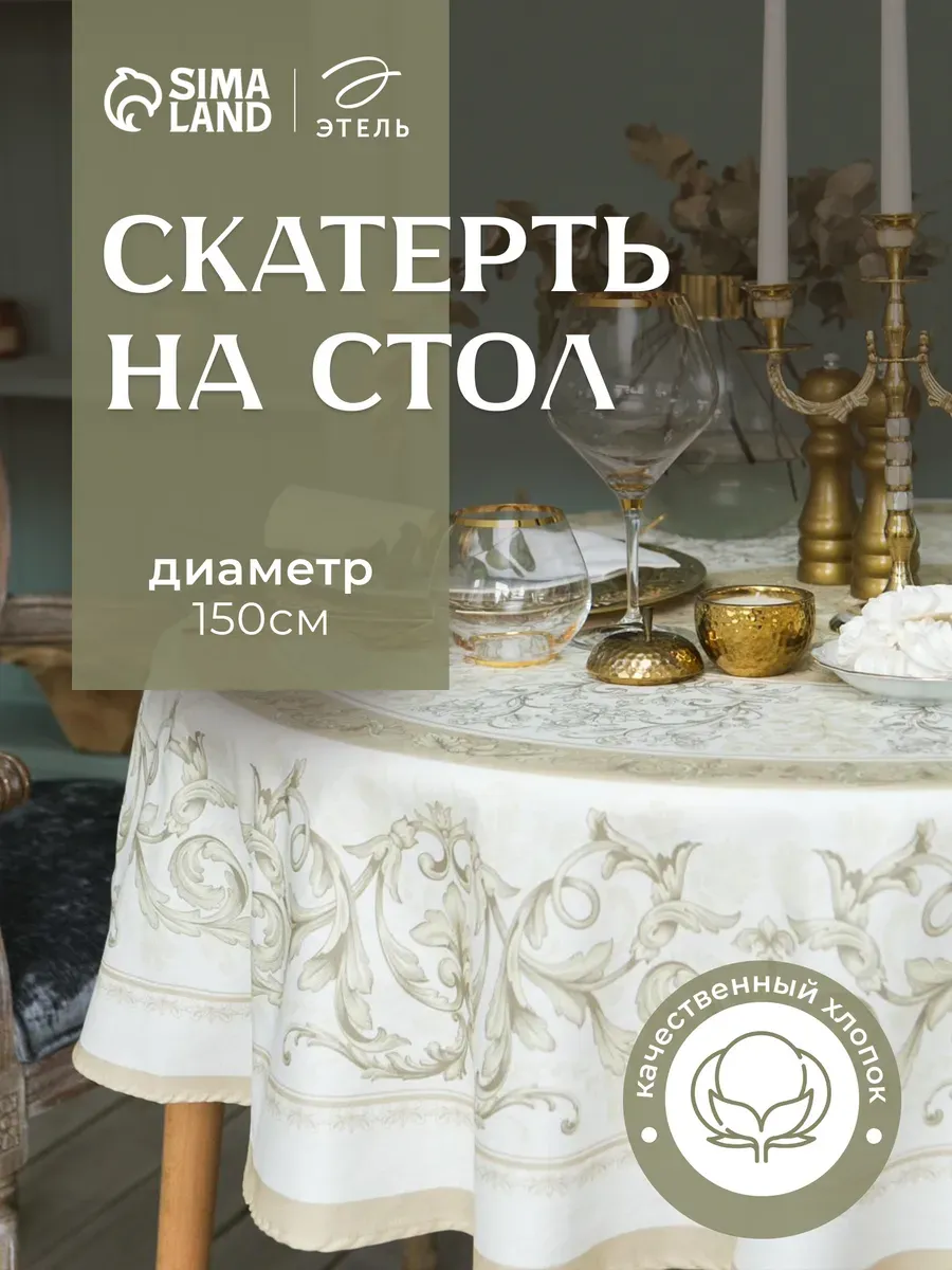 Скатерть на стол круглая 150 см