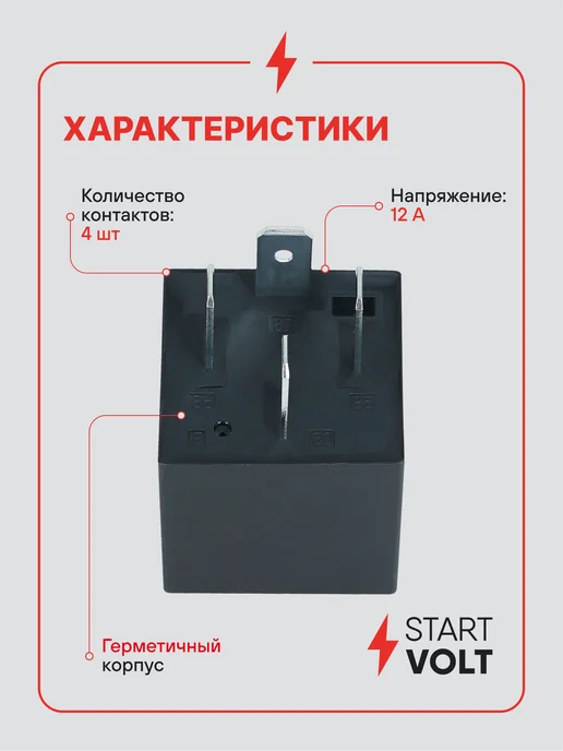 STARTVOLT Реле 4 контактное 12V 35A Лада Vesta Vesta NG, вариант, фото 3