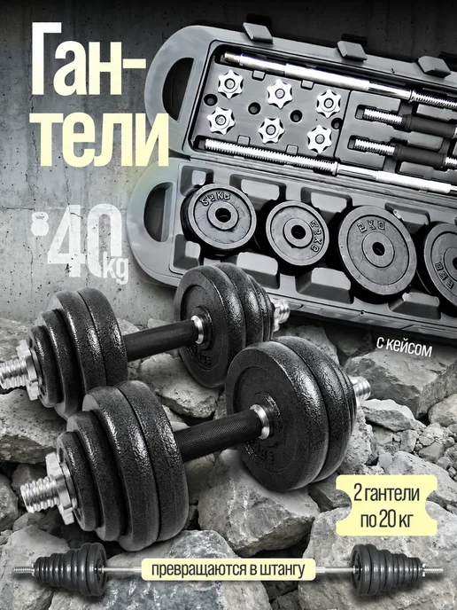 FitnessLive Гантели разборные кейс 20 кг, 40 кг