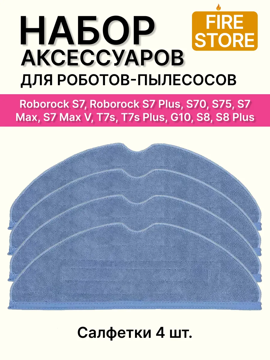 Тряпки для робота пылесоса Roborock S7,S8, G10