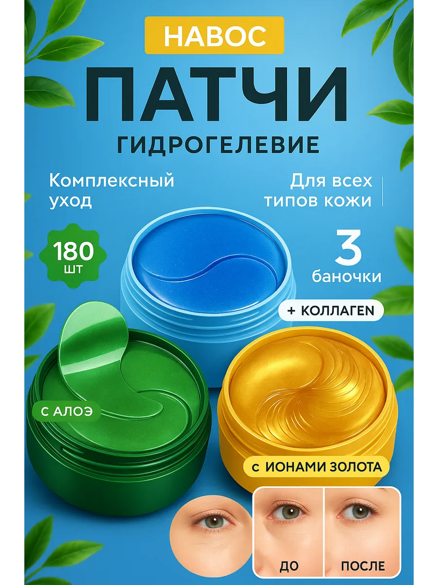 Патчи для глаз 180 шт
