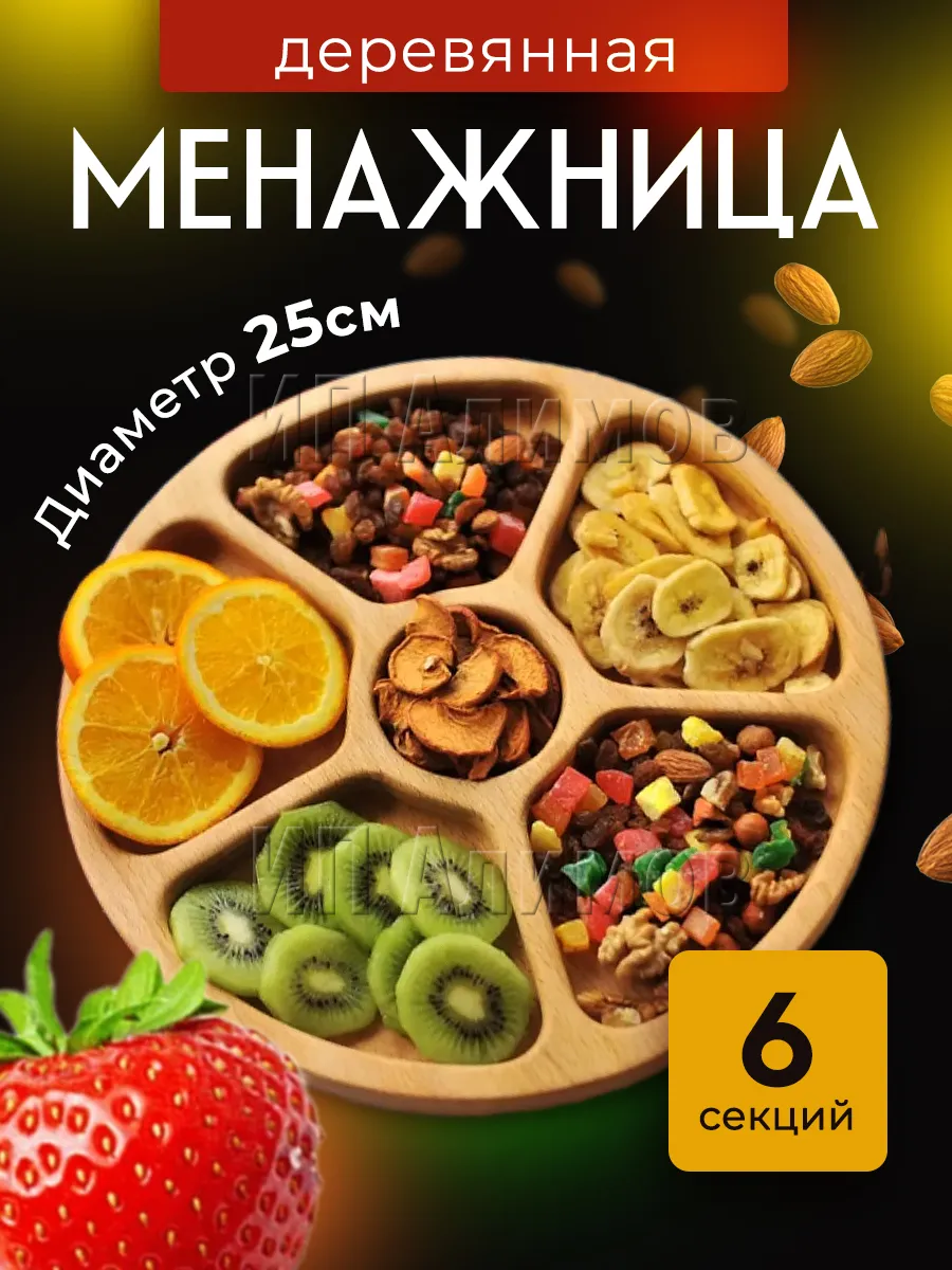 Менажница деревянная 25 см 6 секций