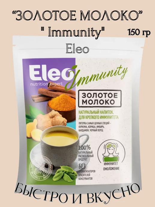Eleo Золотое молоко " Immunity", 2 шт *150 гр, 2 шт, 150 г, фото 2