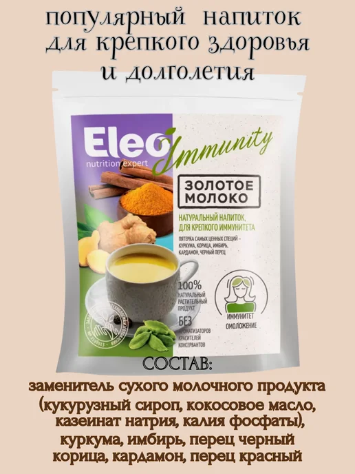Eleo Золотое молоко " Immunity", 2 шт *150 гр, 2 шт, 150 г, фото 3