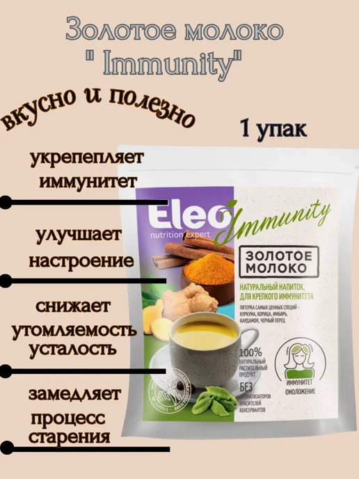 Eleo Золотое молоко " Immunity", 2 шт *150 гр, 2 шт, 150 г, фото 4