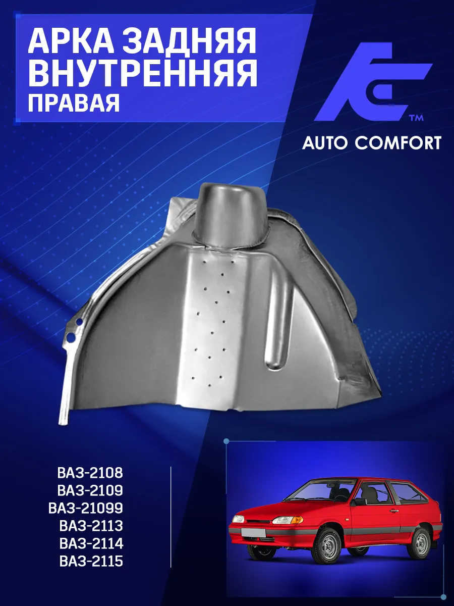 Арка внутренняя задняя (правая) Ваз 2108-21099; 2113-2115