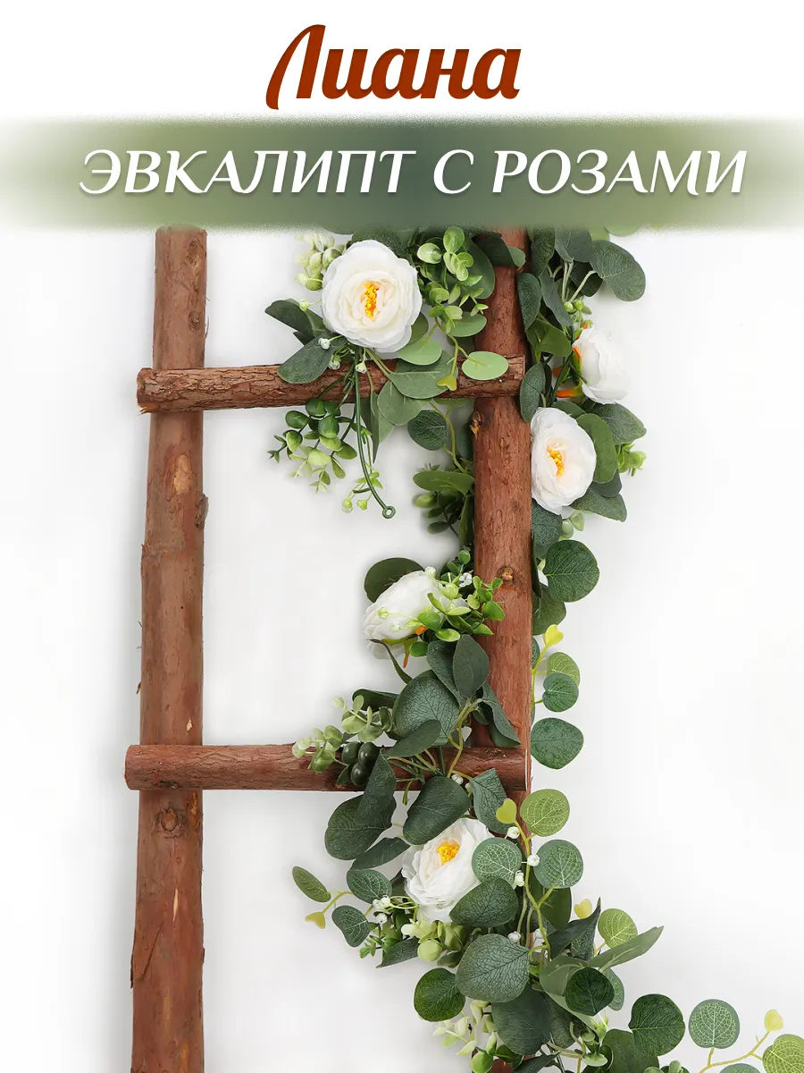 Лиана искусственная эвкалипт с цветами розы