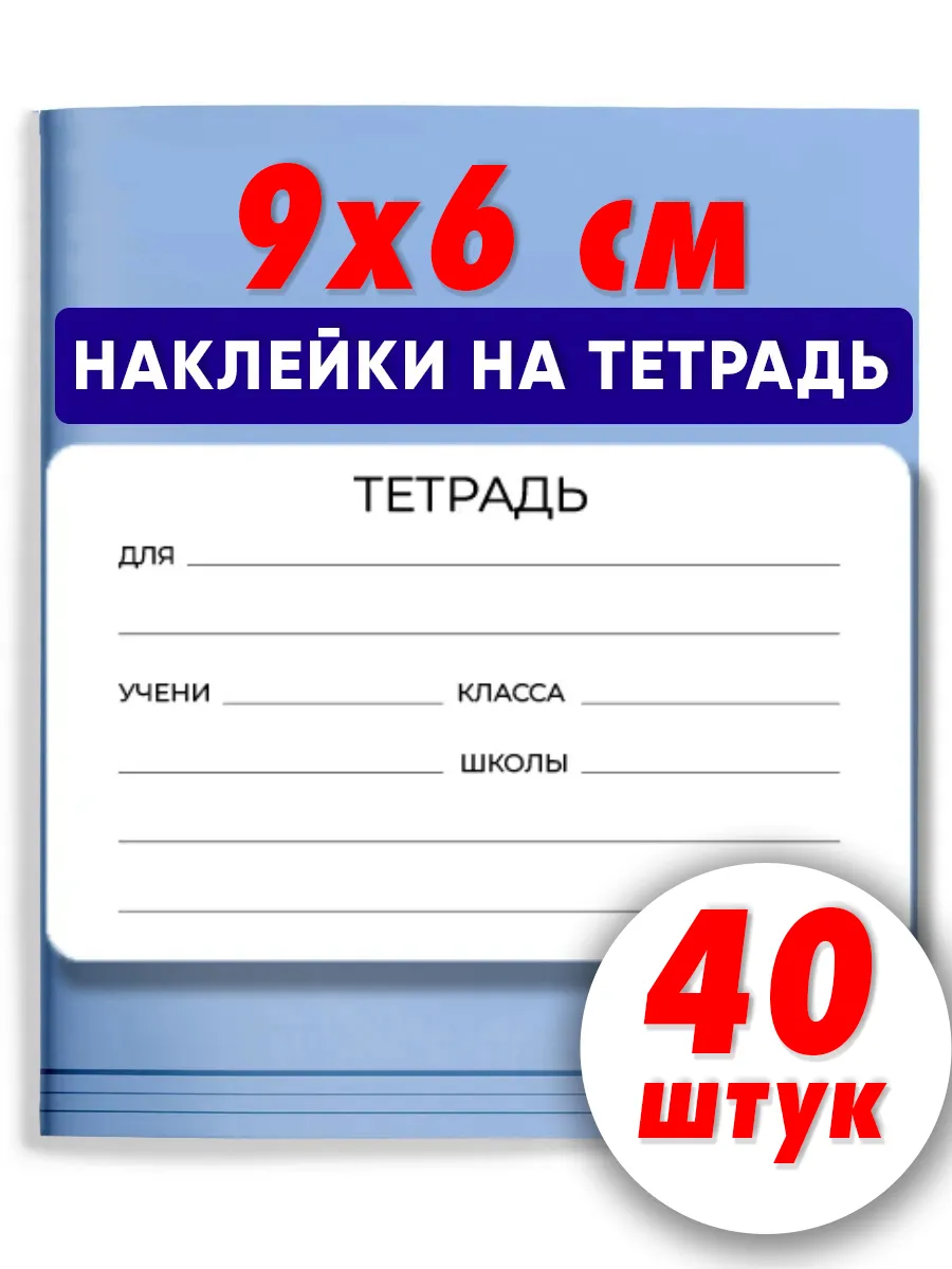 Наклейки на тетради для подписи 40 шт.