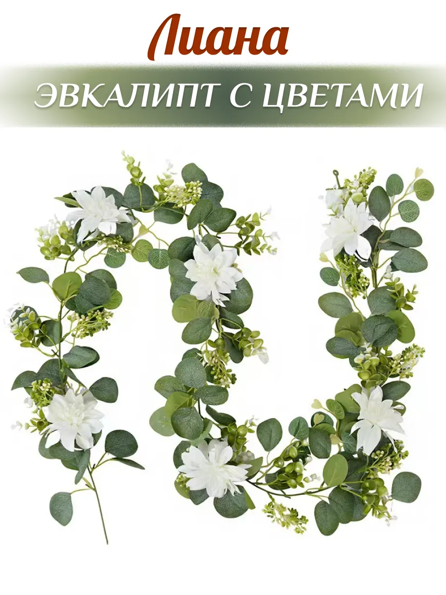 Лиана искусственная эвкалипт с белыми цветами лилии