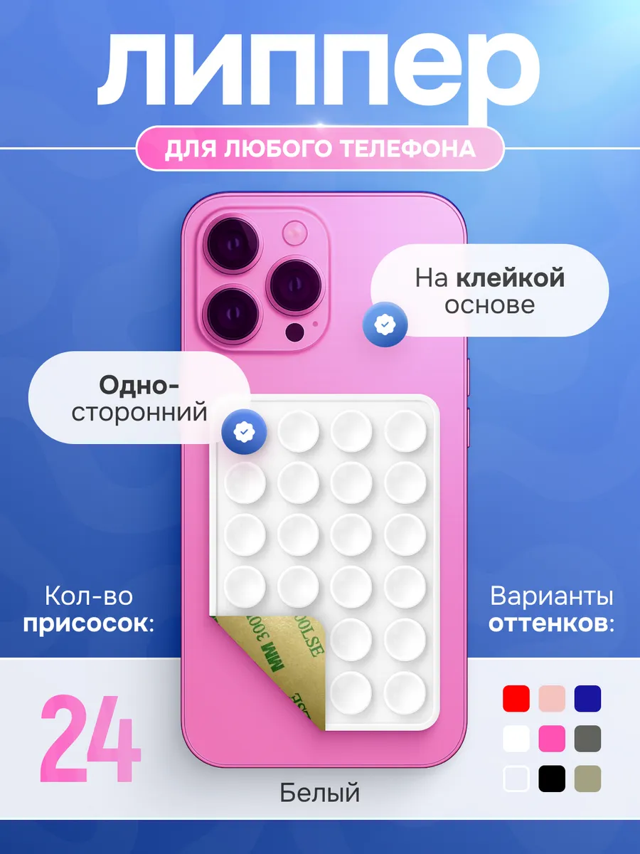 Липпер для телефона