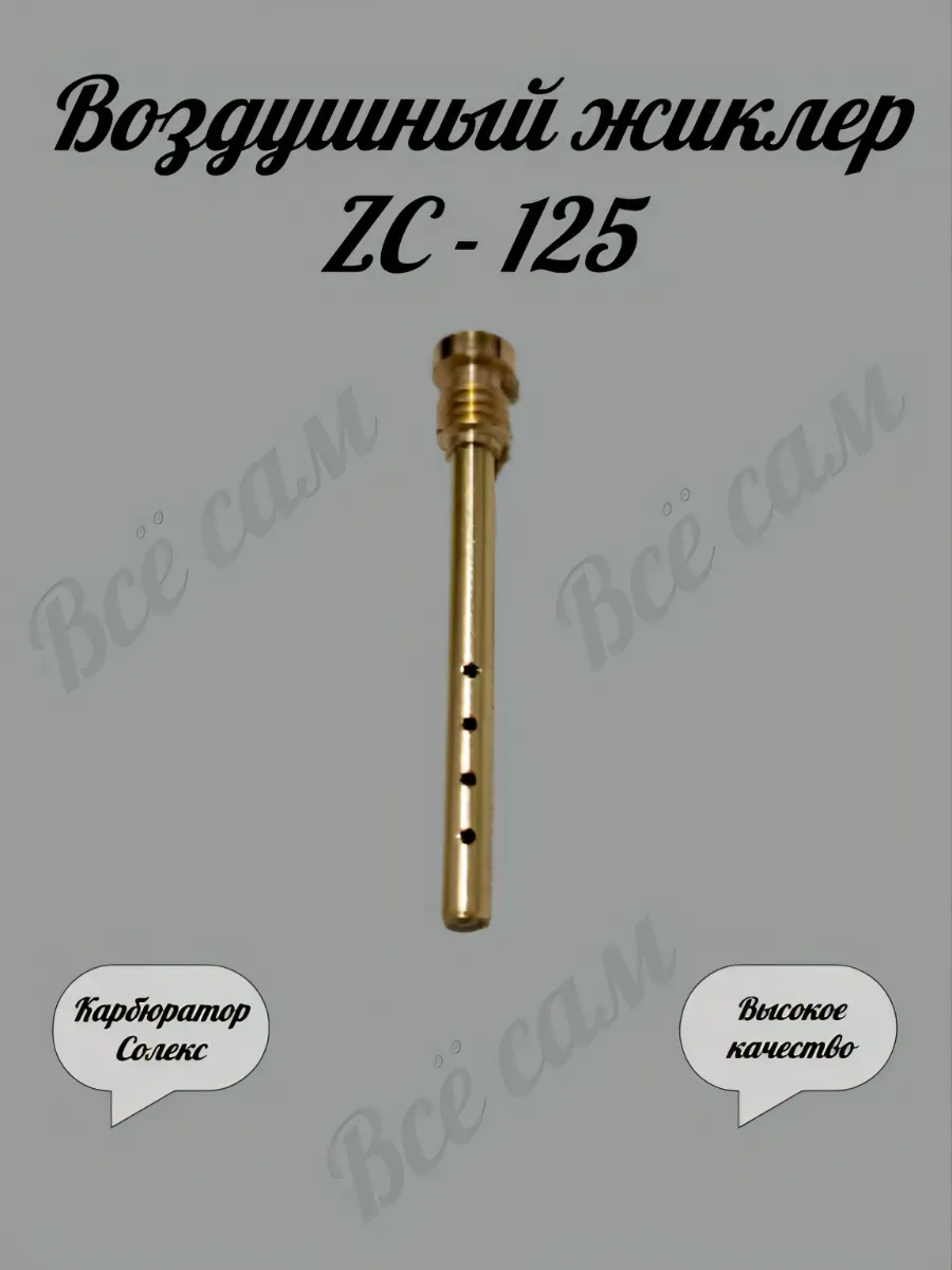 Воздушный жиклер Солекс ZC - 125 эмульсионная трубка