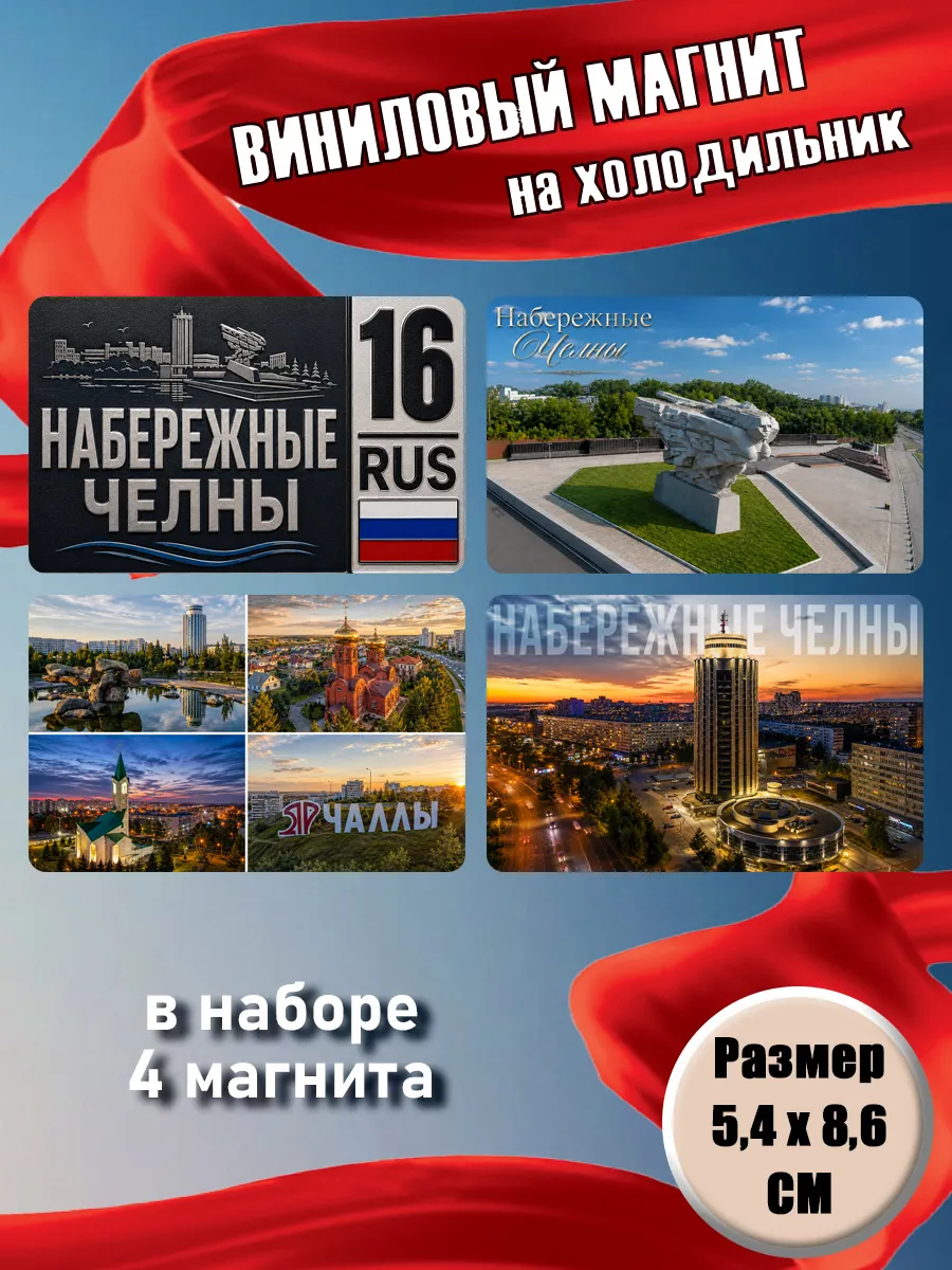 Магниты Набережные Челны. 4 шт размером 5,4*8,6 см.