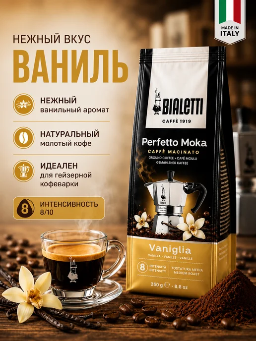 BIALETTI Кофе молотый PERFETTO MOKA VANIGLIA, 250 г, 250 г, фото 2