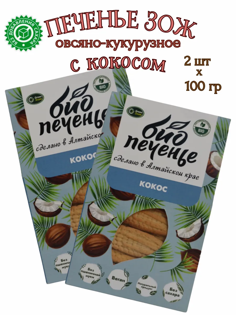 Печенье ЗОЖ кукурузное «Кокос», 2шт*100гр.