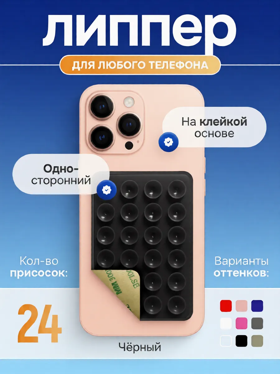 Липпер для телефона