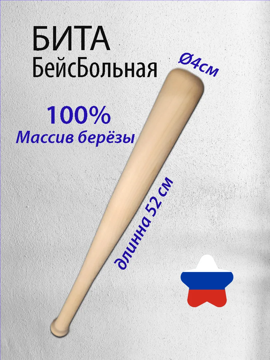Бейсбольная бита деревянная