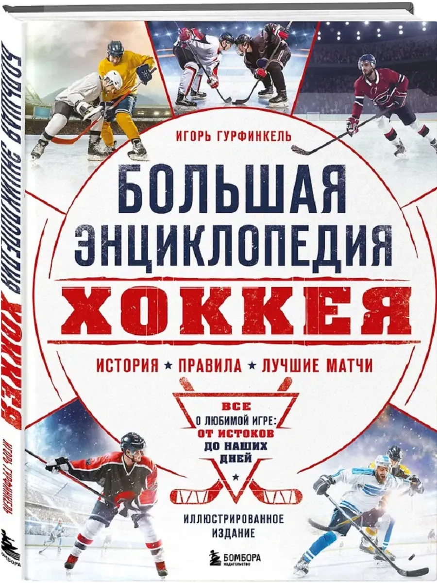 Большая энциклопедия хоккея. Все о любимой игре