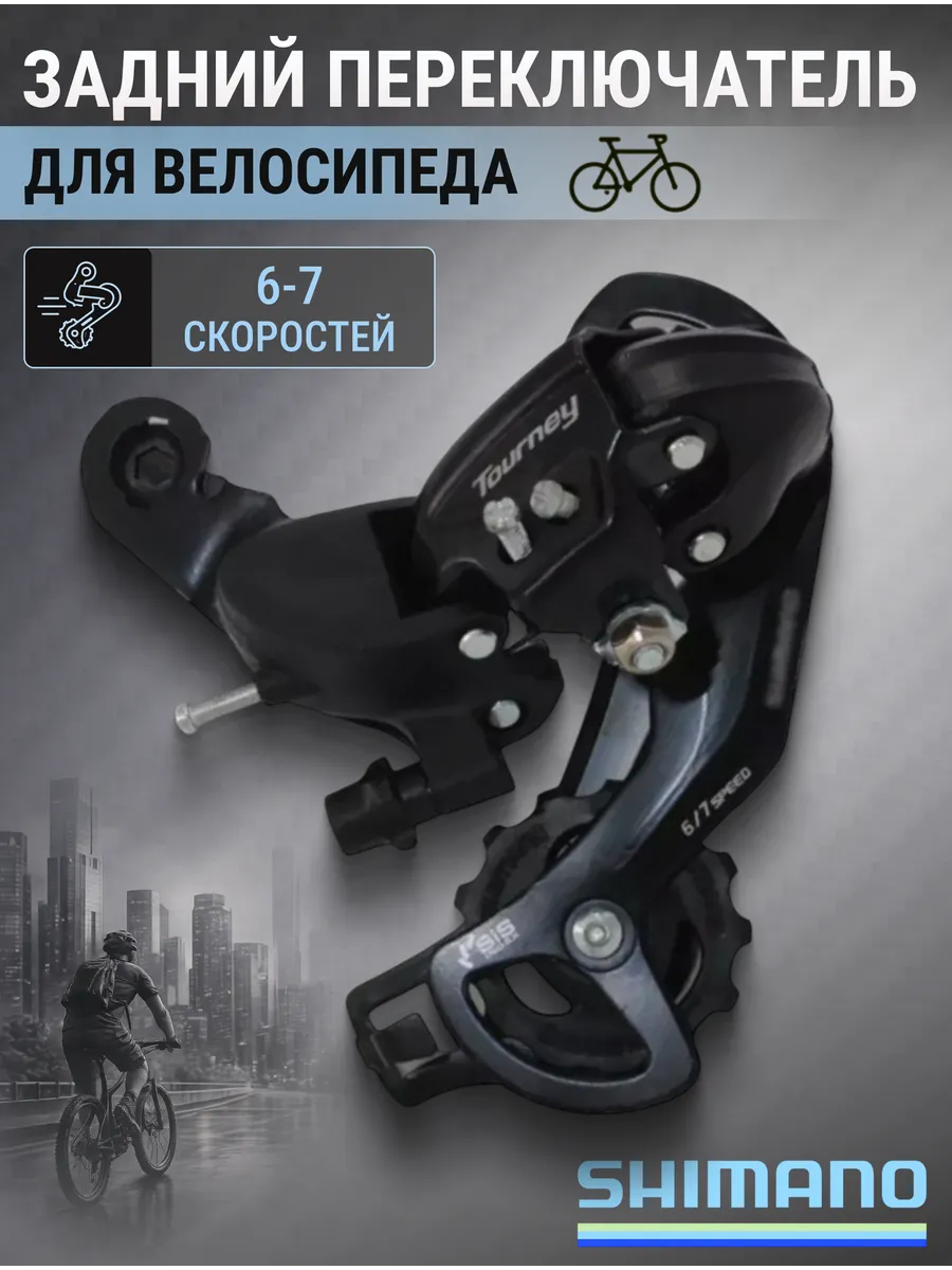 Переключатель скоростей велосипеда задний TY-300 (болт)