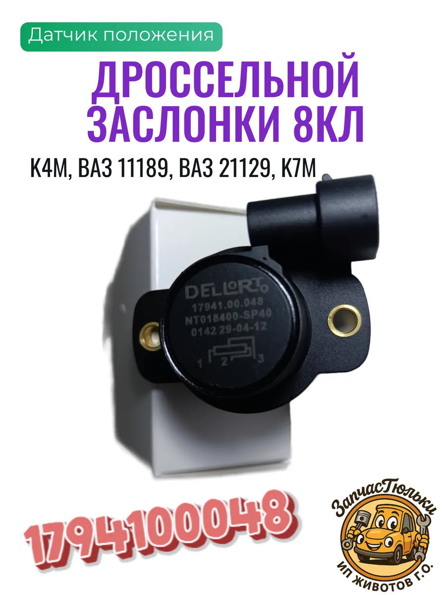Датчик заслонки K7M, а К4M, 8 клапанная